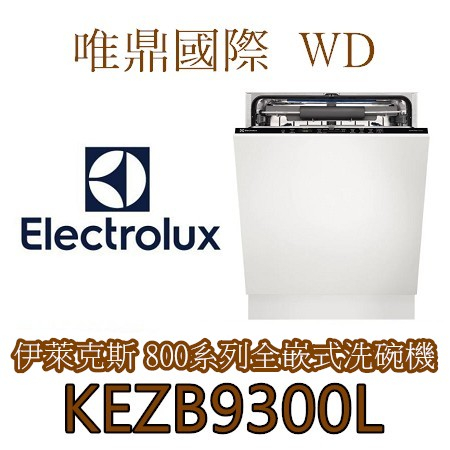 聊聊議價20%【Electrolux伊萊克斯】KEZB9300L 全嵌式洗碗機 電壓220V