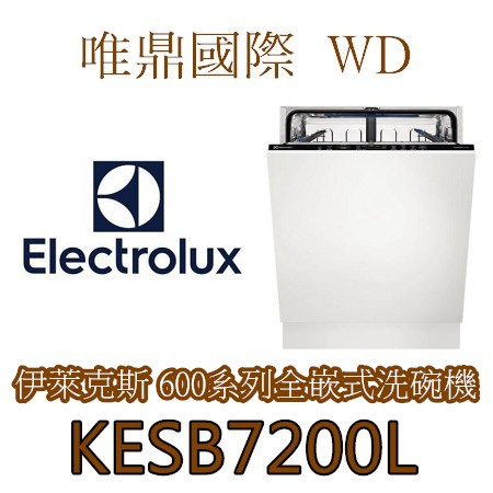 聊聊議價20%【Electrolux伊萊克斯】KESB7200L 全嵌式洗碗機 電壓220V