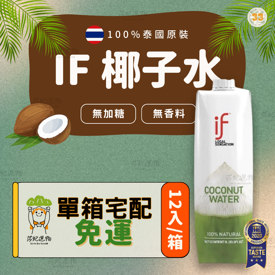 宅配免運）if 椰子水 椰子水1L 100%椰子水 1000ml 泰國 香水椰子 椰子汁 if椰子水 天然運動飲料