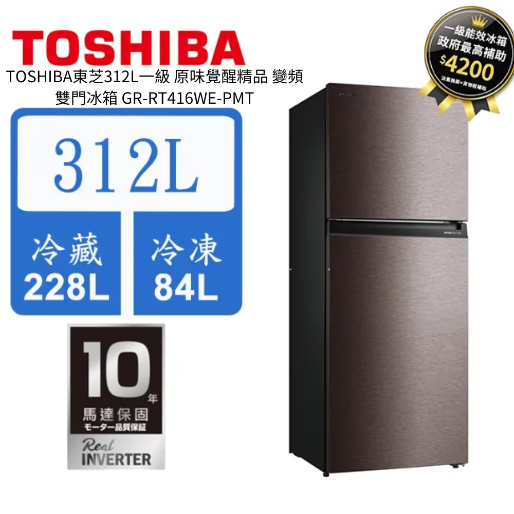TOSHIBA東芝312L一級 原味覺醒精品 變頻雙門冰箱 GR-RT416WE-PMT【雅光電器商城】