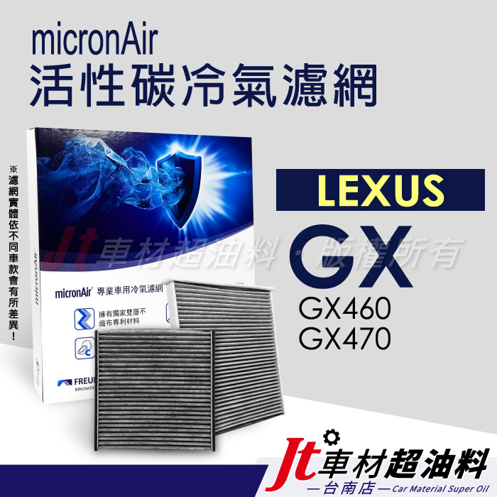 Jt車材 台南店 - micronAir活性碳冷氣濾網 - 凌志 LEXUS GX GX460 GX470
