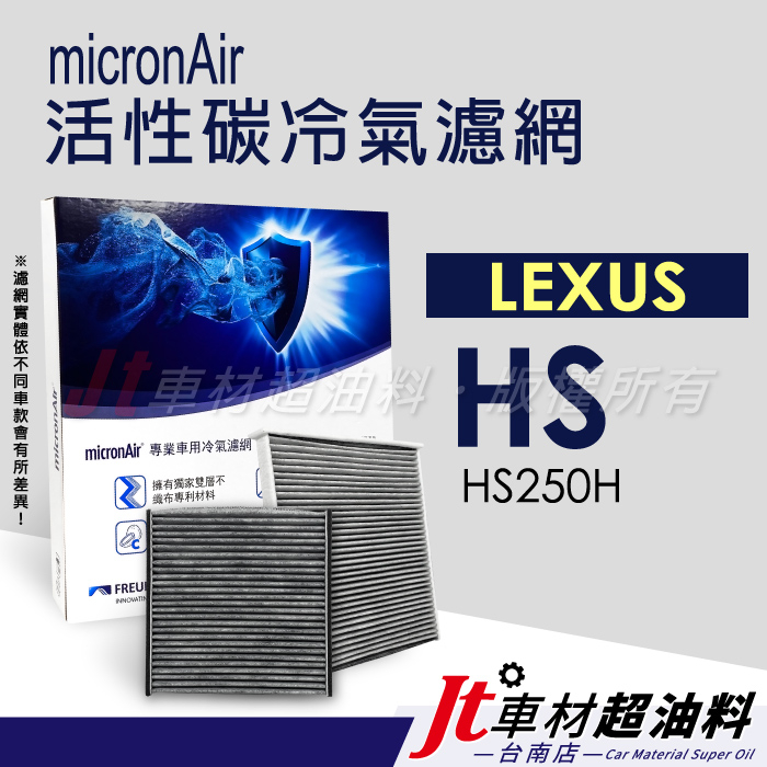 Jt車材 台南店 - micronAir活性碳冷氣濾網 - 凌志 LEXUS HS HS250H