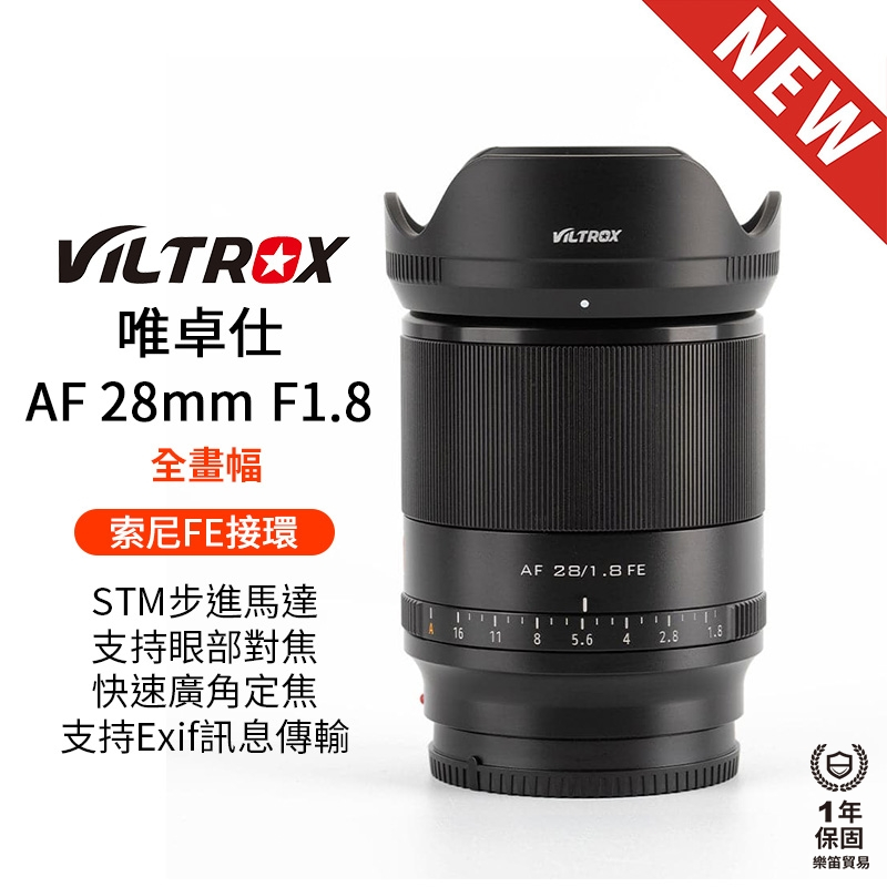 【Viltrox 唯卓仕】28mm F1.8 STM FE SONY 索尼 E-mount 全畫幅 自動對焦 鏡頭