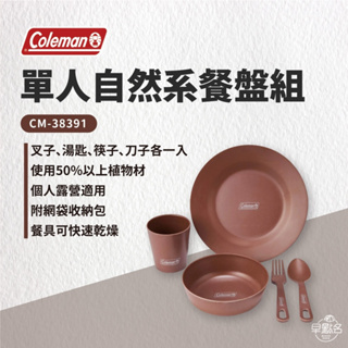 早點名｜Coleman 單人有機餐盤組 CM-38931 露營餐具 露營餐盤餐具組 個人餐具 兒童餐具 耐摔 輕巧