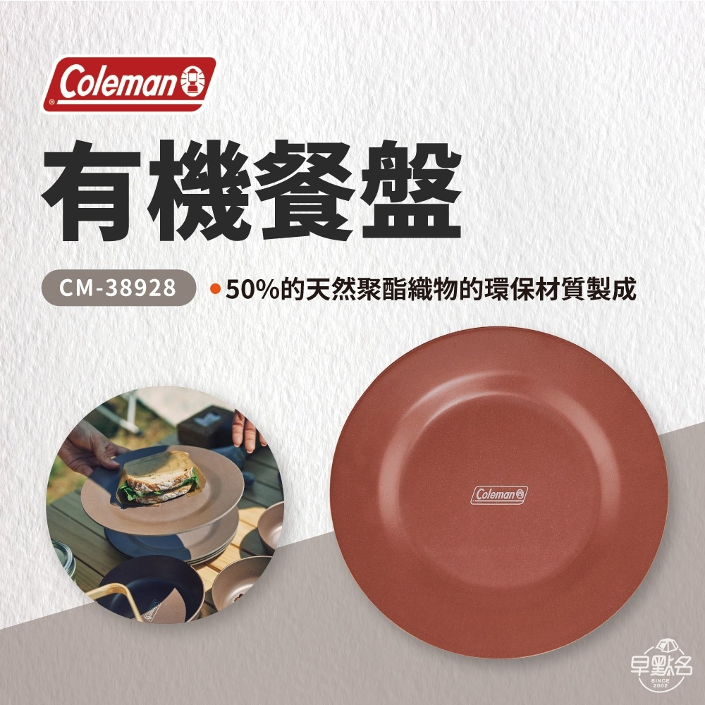 早點名｜Coleman 有機餐盤 CM-38928 露營餐盤 美耐皿餐盤 環保餐盤 輕巧方便 露營盤 兒童盤