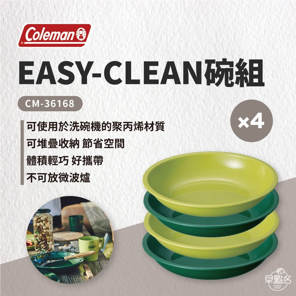 早點名｜Coleman EASY-CLEAN碗組/4入 CM-36168 露營碗 露營餐具 野餐碗 野餐盤 兒童碗