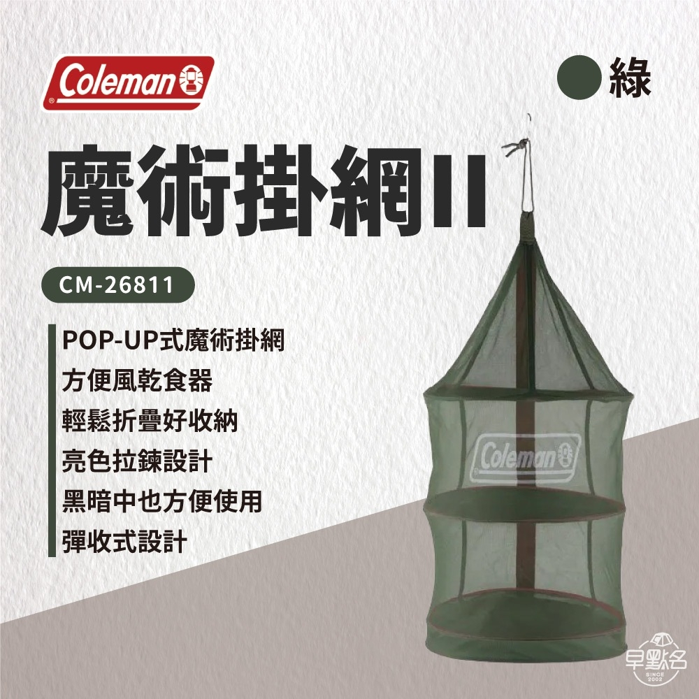 早點名｜Coleman 魔術掛網II/綠 CM-26811 餐廚籃 瀝水籃 鳥籃 廚具籃 收納籃