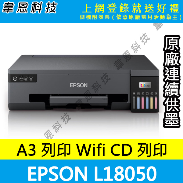 【高雄韋恩科技-含發票可上網登錄】EPSON L18050 A3+六色連續供墨相片 光碟 ID卡印表機