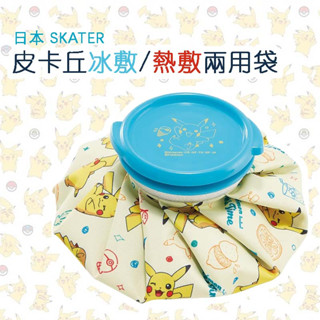 「家電王」 日本 SKATER 皮卡丘冰敷袋｜15cm 冰熱敷兩用袋 熱敷 冰袋 防中暑 保暖 寶可夢