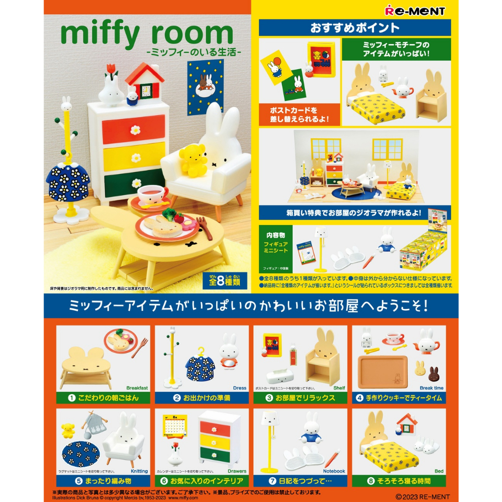 RE-MENT Miffy 米飛兔部屋場景組房間 米菲兔 場景 盒玩 全新 挑款 現貨