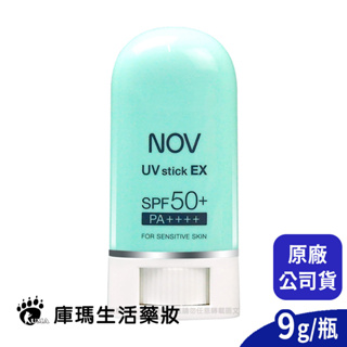 (贈防曬旅行組)【NOV娜芙】防曬條霜 SPF50+ PA++++ 9g【庫瑪生活藥妝】