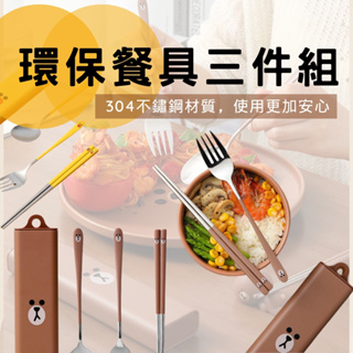 正版LINE FRIENDS 攜帶型不銹鋼環保餐具組 湯匙 叉子 筷子三件組 附收納盒