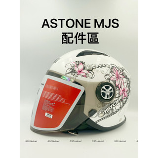 ASTONE MJS 配件區 鏡片 安全帽配件 外鏡片 螺絲 鏡片螺絲