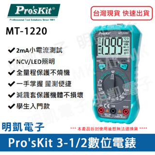 【明凱電子】ProsKit寶工 數位電錶MT-1220 數位電錶 非接觸驗電測量 LCD顯示 學生入門款