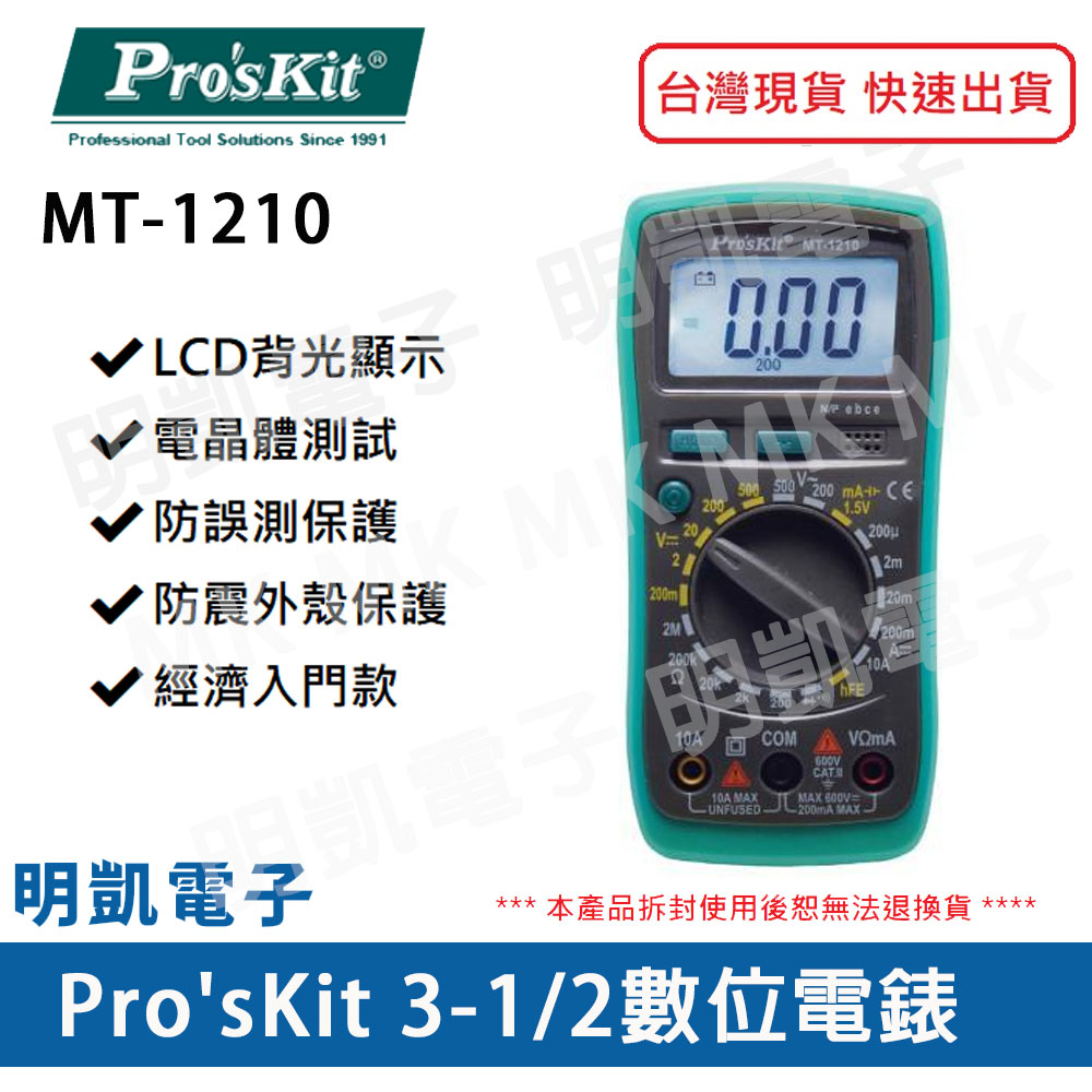 【明凱電子】ProsKit寶工 MT-1210 3 1/2數位電錶  非接觸驗電測量 LCD背光  經濟入門款 量測簡單