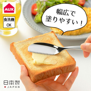 🎁現貨 日本製 AUX 燕三条 寬面鋸齒奶油刀 18-8不鏽鋼 燕三條 果醬刀 麵包刀