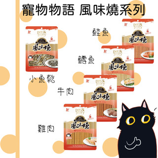 寵物物語 pet story 風味燒 40G/80G 牛肉風味絲/雞肉風味絲/鮭魚風味絲/鱈魚風味絲/小魚幹