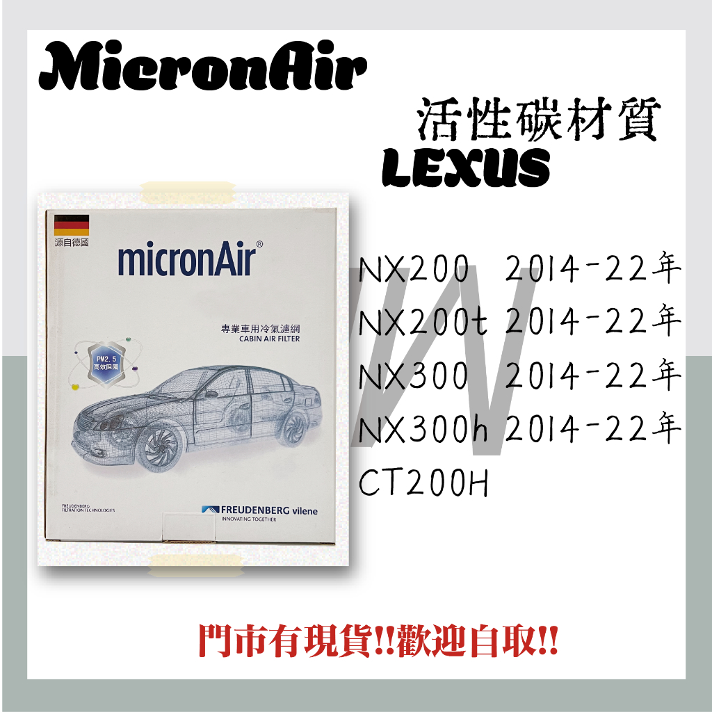 凌志 CT200H NX200 NX200t NX300 NX300H 活性碳 MicroAir 冷氣濾網