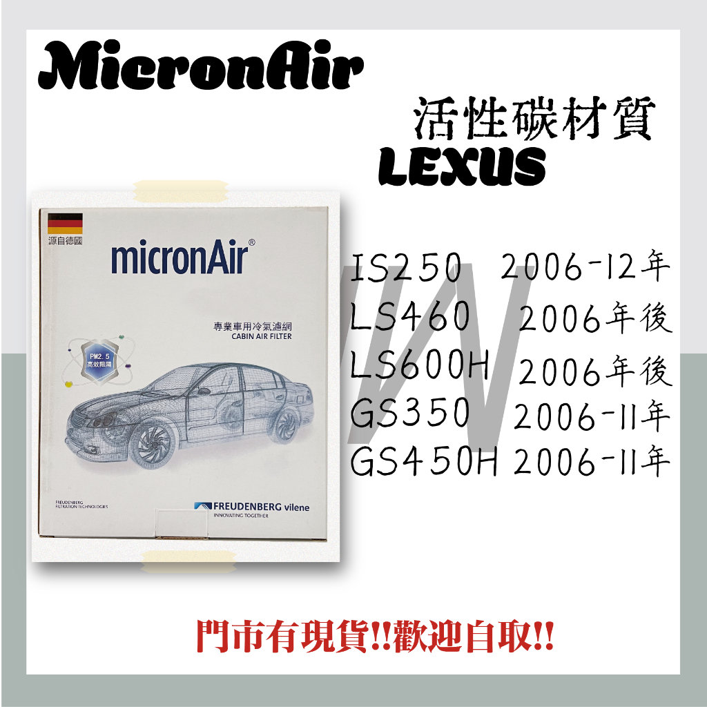 凌志 IS250 LS460 LS600H GS350 GS450H 活性碳 MicronAir 冷氣濾網