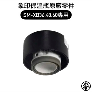【零件】象印保溫瓶原廠零件 SM-XB36/XB48/XB60專用上蓋零件 中栓墊圈/杯蓋組