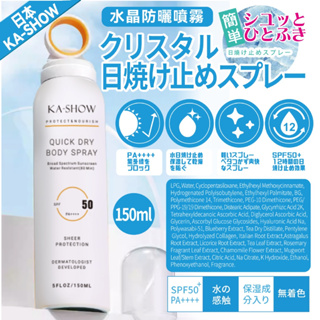 【594愛呷】現貨 日本 KA-SHOW 小光圈 水晶 防曬 噴霧150ML