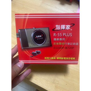 指揮家 R-55 高畫質行車記錄器-機車專用 公司保固一年