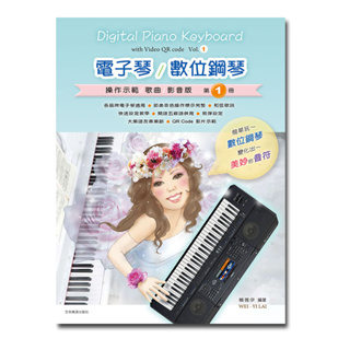 小叮噹的店 電子琴譜 數位鋼琴 E101 電子琴/數位鋼琴 (操作示範/歌曲/影音版) 第1冊