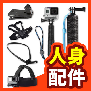 【人身配件】加購區 SJ4000 AIR GOPRO 運動攝影機 胸帶 腕帶 頭帶 頸圈 拍棒 背包夾 浮力棒 安裝
