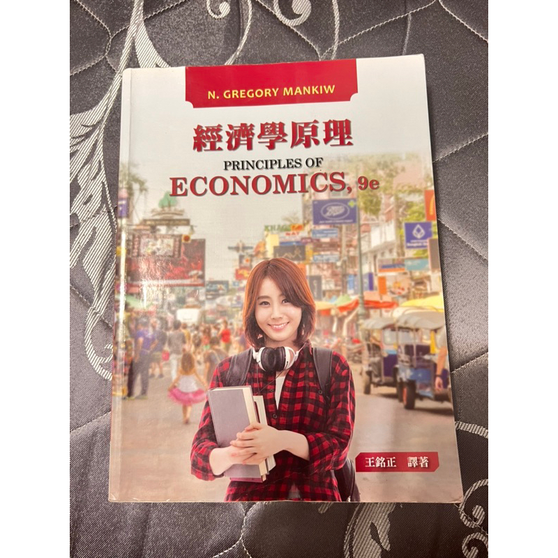 經濟學原理 PRINCIPLES OF ECONOMICS,9e