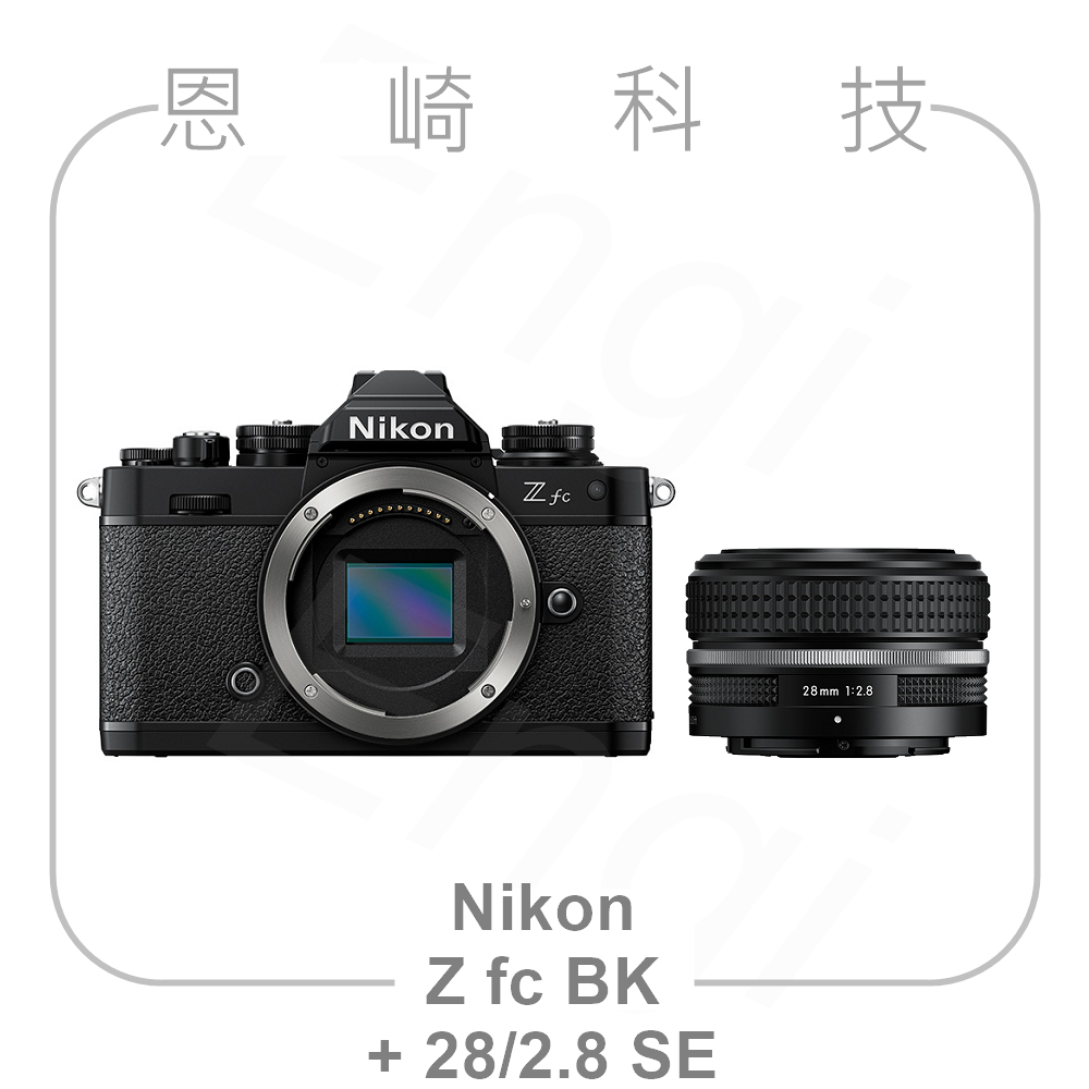 恩崎科技 Nikon Z fc BLACK + 28mm f/2.8 SE 定焦組 公司貨 Zfc 黑色 + 28mm
