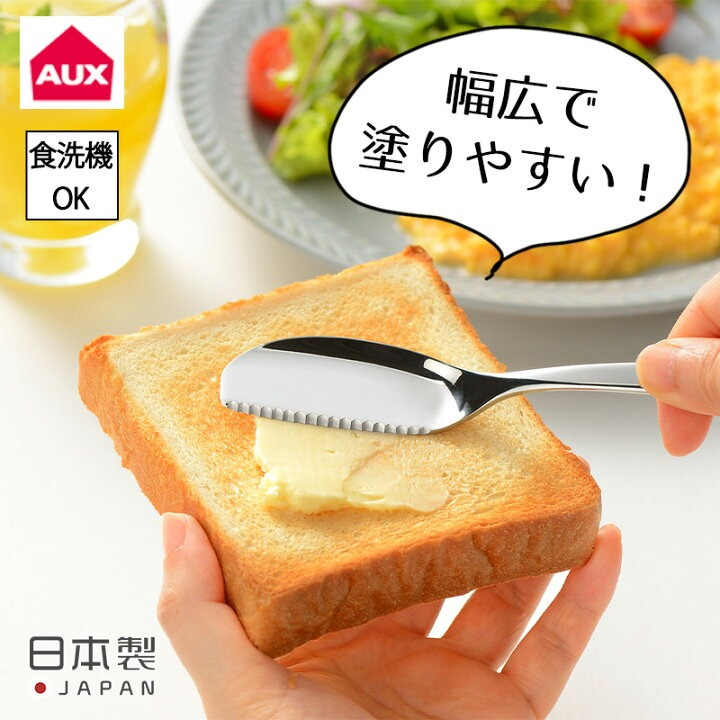 📣現貨 日本製 AUX 燕三条 寬面鋸齒奶油刀  18-8不鏽鋼 燕三條 果醬刀 麵包刀