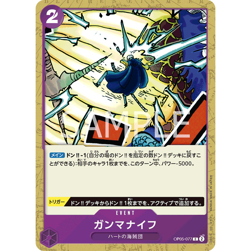 『就是愛玩玩具』海賊王 TCG 航海王卡牌遊戲 OP05-077 C 伽馬刀 //現貨供應//