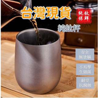 【臺灣現貨+可刷卡】純鈦 水杯、茶杯 鈦 (登山 露營 郊遊 野餐 餐具 泡茶 野營 交換禮物、送禮自用兩相宜)