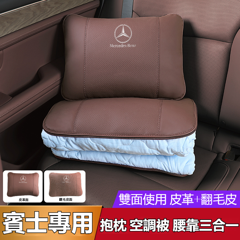 汽車Benz賓士抱枕被 W213 W205 E級 C級 C300 CLA GLE 汽車抱枕被子 靠腰枕 車用被子 抱枕毯