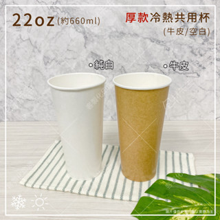 ✨最新到貨 臺灣製【包材先生】22oz 660ml 厚款 外帶杯 紙杯 飲料杯 咖啡杯 冷熱杯 冷熱共用杯 牛皮色 純白
