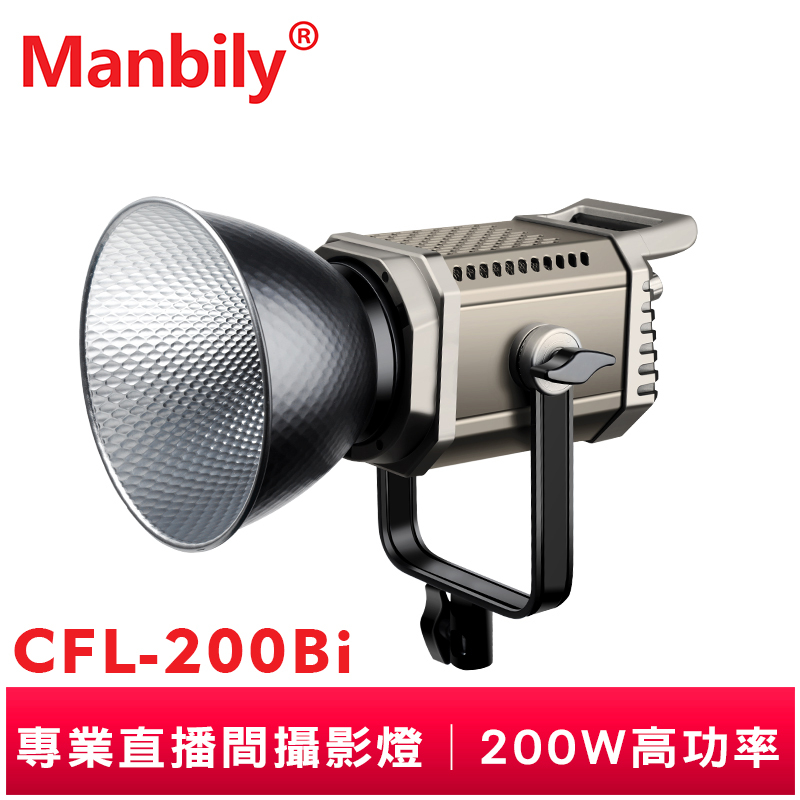 曼比利 CFL-200Bi 雙色溫 LED攝影燈 直播補光燈 200W 球型 深拋柔光箱罩 手機APP 多燈互聯
