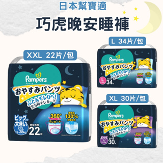 【日本幫寶適】巧虎晚安睡褲 Pampers 一級幫 褲型紙尿褲 晚安尿布 拉拉褲 紙尿片 晚安褲 尿褲 go