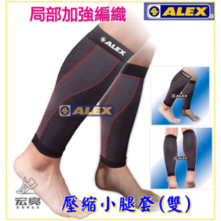 宏亮 開發票 ALEX T-72 小腿壓縮套 一雙 小腿套 壓縮腿套 護小腿 護具 壓縮 運動護具