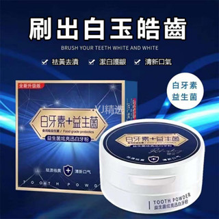 🔥臺灣熱賣24H出貨🔥益生菌牙粉 亮白益生菌牙粉 牙膏 益生菌牙膏 益生菌清潔牙粉 白牙素益生菌