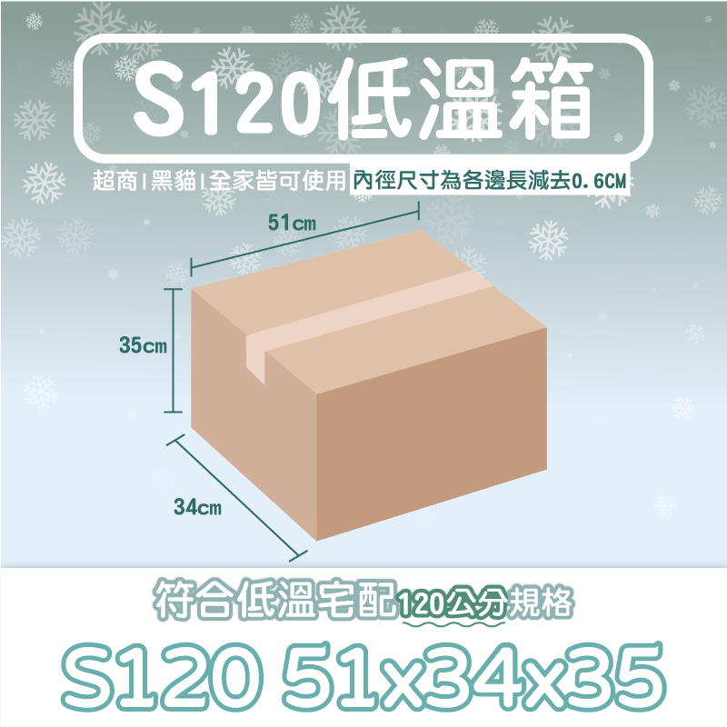 💚BOX💚特價35元一綑30個 低溫紙箱S120公分 冷凍紙箱 冷藏紙箱 宅配 免運 黑貓 郵局 超硬 耐重承載20kg