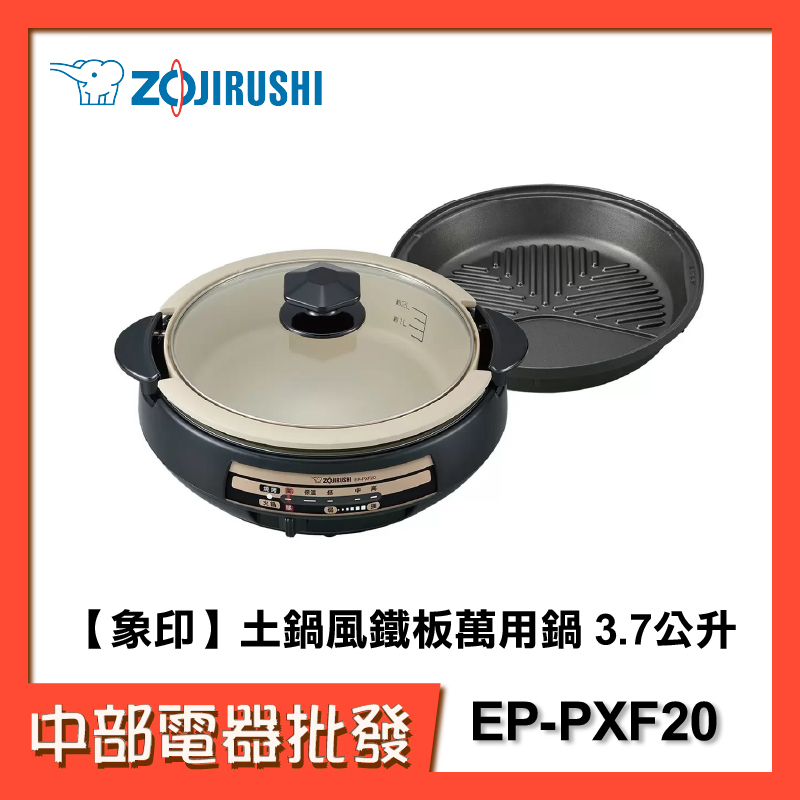 【中部電器】【象印】土鍋風鐵板萬用鍋 3.7公升 EP-PXF20