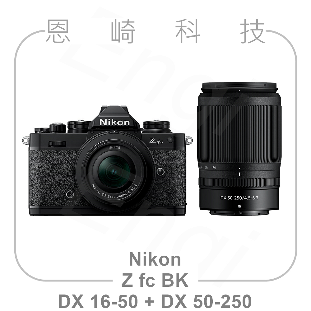 恩崎科技 Nikon Z fc BK+ Z DX 16-50mm + DX 50-250mm 公司貨 Zfc 黑色 雙鏡