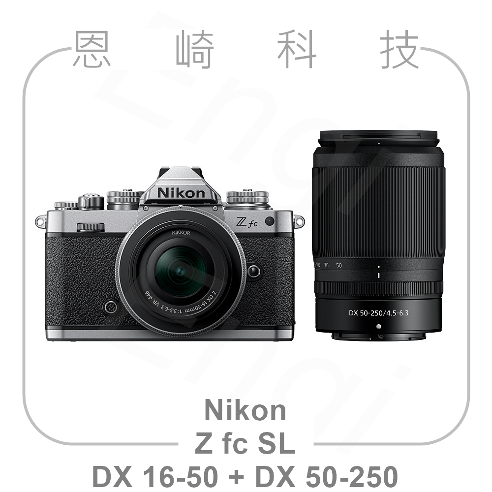 恩崎科技 Nikon Z fc SL+ Z DX 16-50mm + DX 50-250mm 公司貨 Zfc 銀色 雙鏡