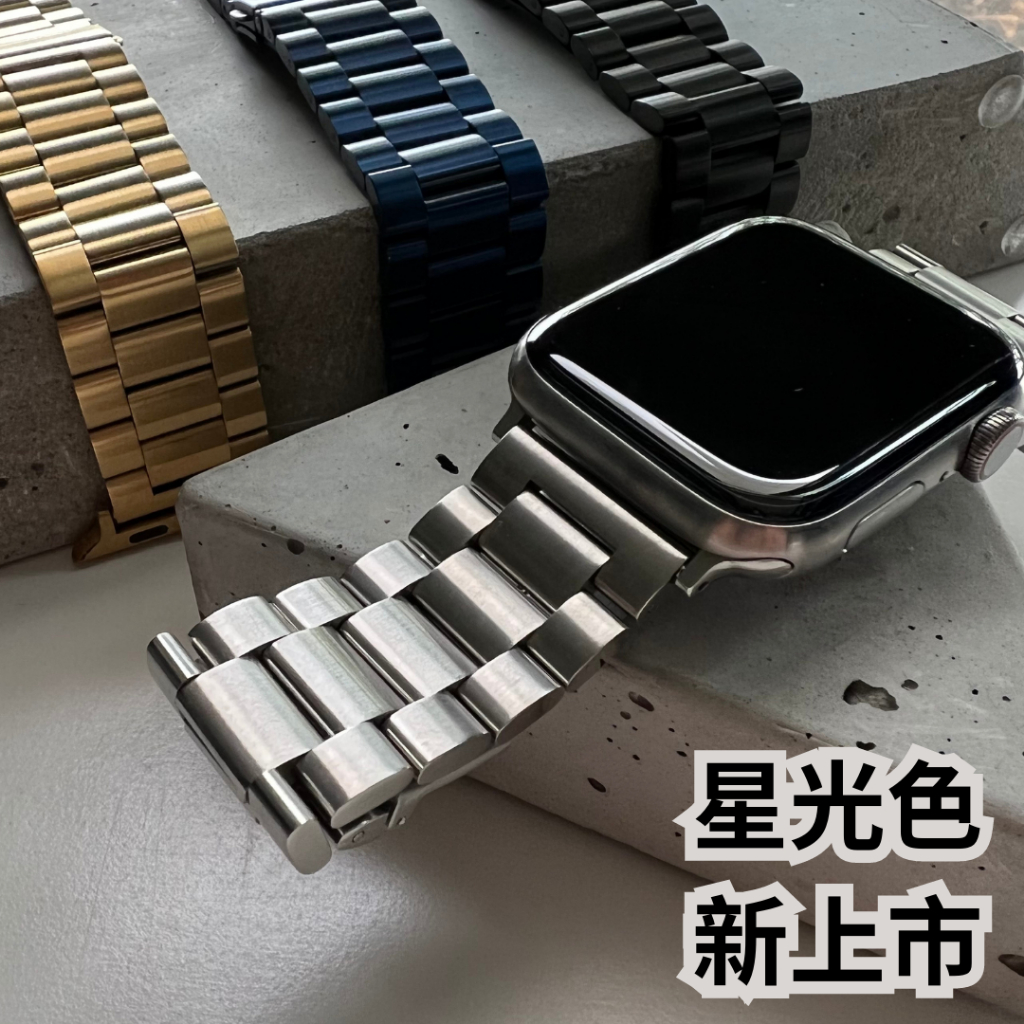 🔥台灣現貨 Apple Watch S9 S8 Ultra 2適用 頂級三株不銹鋼錶帶 實心鋼材 S7 SE 蘋果錶帶