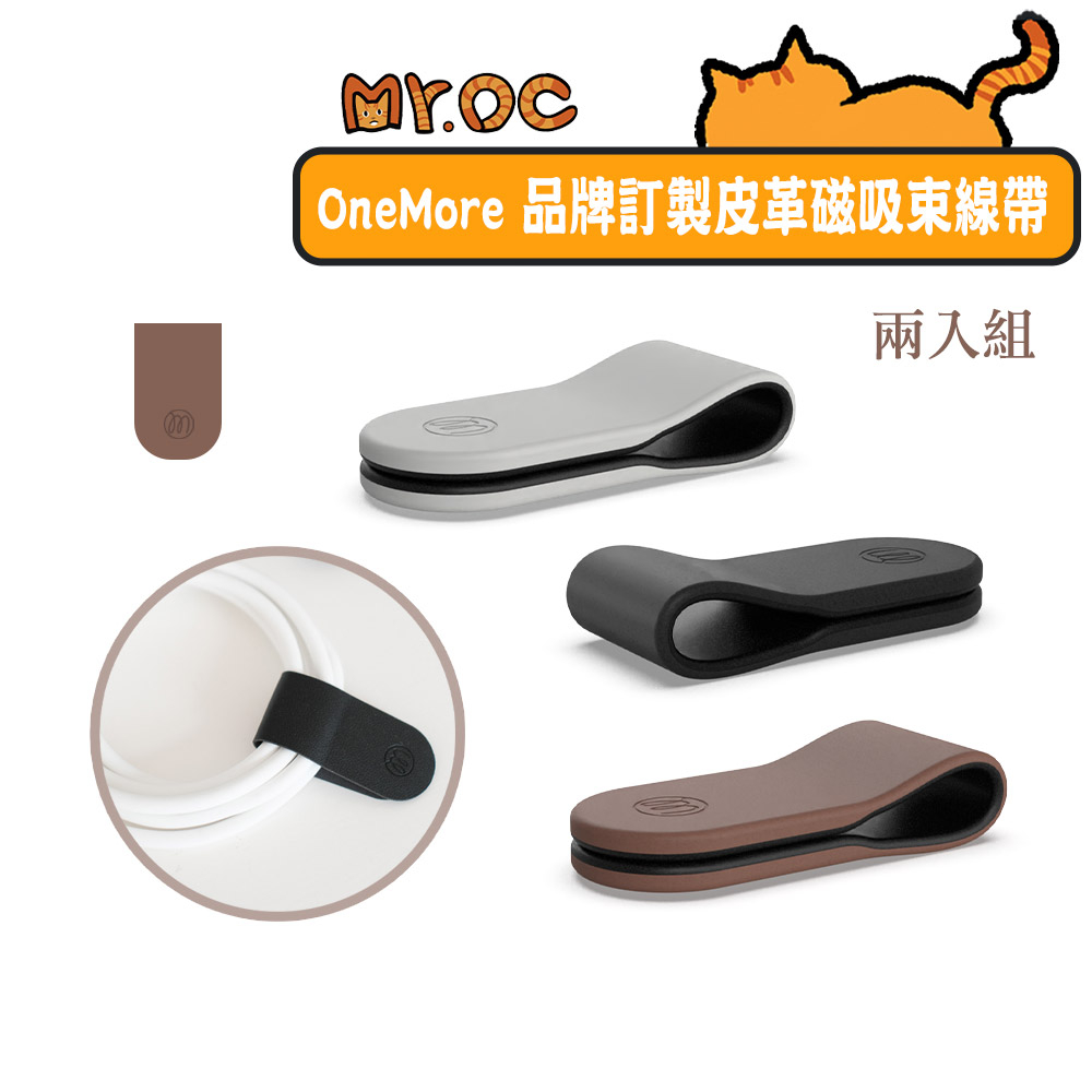 【OneMore】品牌訂製皮革磁吸束線帶 兩入組 整線器 繞線器 捲線器 捆綁帶 集線器 理線帶 束線器 束線帶
