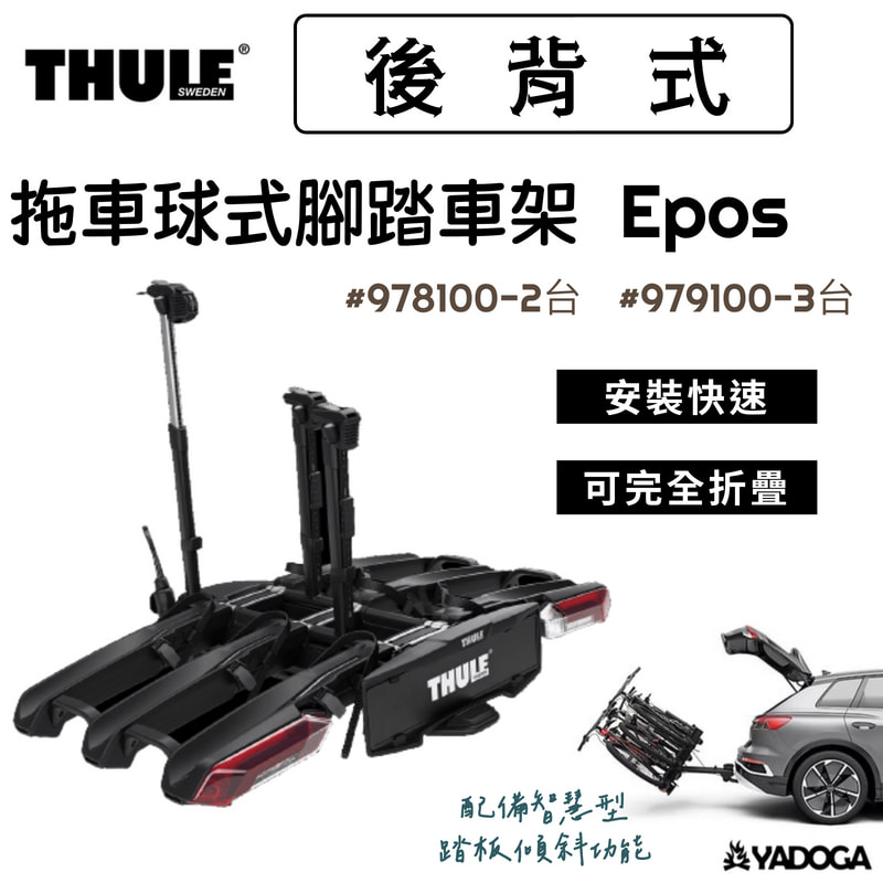 【野道家】Thule Epos 拖車球式腳踏車架 2車-978100 / 3車-979100