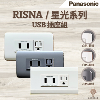 「自己來專業水電批發」附發票國際牌星光、Risna 10721 雙USB+單插接地｜台芝｜快充｜USB插座｜3A