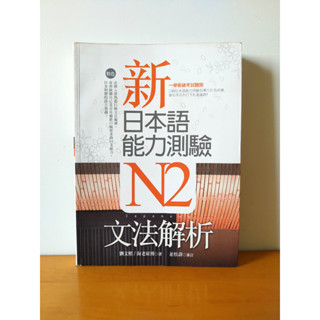 《新日本語能力測驗N2文法解析》劉文照 海老原博 寂天 二手書 JLPT 日語 學習 文法 日文 檢定 書況尚可