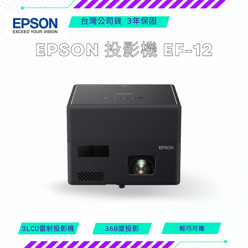 【NeoGamer】EPSON 投影機 EF-12