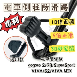 [GOmotor]▶防滑加大側柱踢▶【G2/SS/3/VIVA/MIX/AI-1/EC05】🔥專利🔥 電動機車 側柱防滑